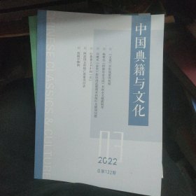 中国典籍与文化 2022年第1.2.3期 共3本