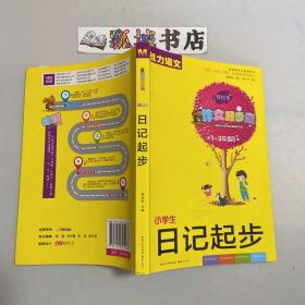 小学生日记起步 彩色注音版（1-3年级适用）新课标作文配套用书 魅力语文 作文起步走