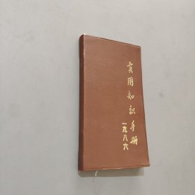 實(shí)用知識手冊1986