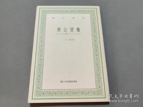 黄公望集（艺文丛刊第二辑 32开平装 全一册）