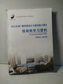 2022年第1期科研设计与循证能力提升培训班学习资料