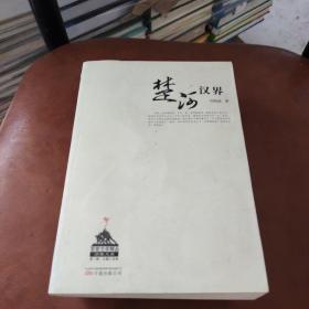 军旅文学精品万卷文库（第1辑·长篇小说卷）：楚河汉界