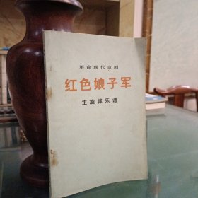 红色娘子军（革命现代京剧主旋律乐谱）