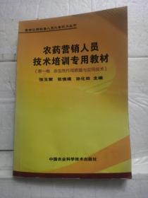 农药营销人员技术培训专用教材第一卷