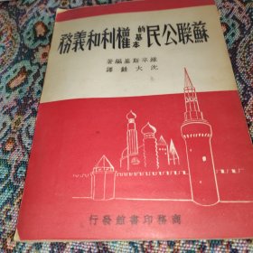 苏联公民的基本权利和义务
