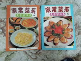 美食家丛书·家常菜系A、B