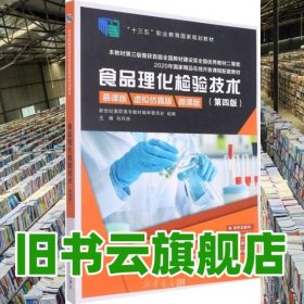 食品理化檢驗(yàn)技術(shù)第四版第4版 劉丹赤 大連理工大學(xué)出版社 9787568535960