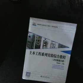 土木工程系列实验综合教程 【以图为准】