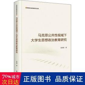 马克思公共性视域下大学生思想政治教育研究