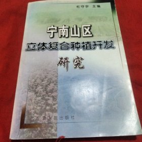 宁南山区立体复合种植开发研究