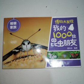 博物大发现 我的1000位昆虫朋友-蝴蝶家族