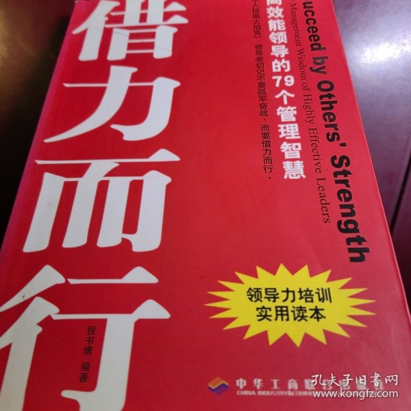 借势而为借力而行：领导者不可不知的79个管理之道