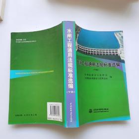 水闸工程通用法规标准选编 （上下册）（全二册）