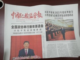 中国纪检监察报2023年12月30日