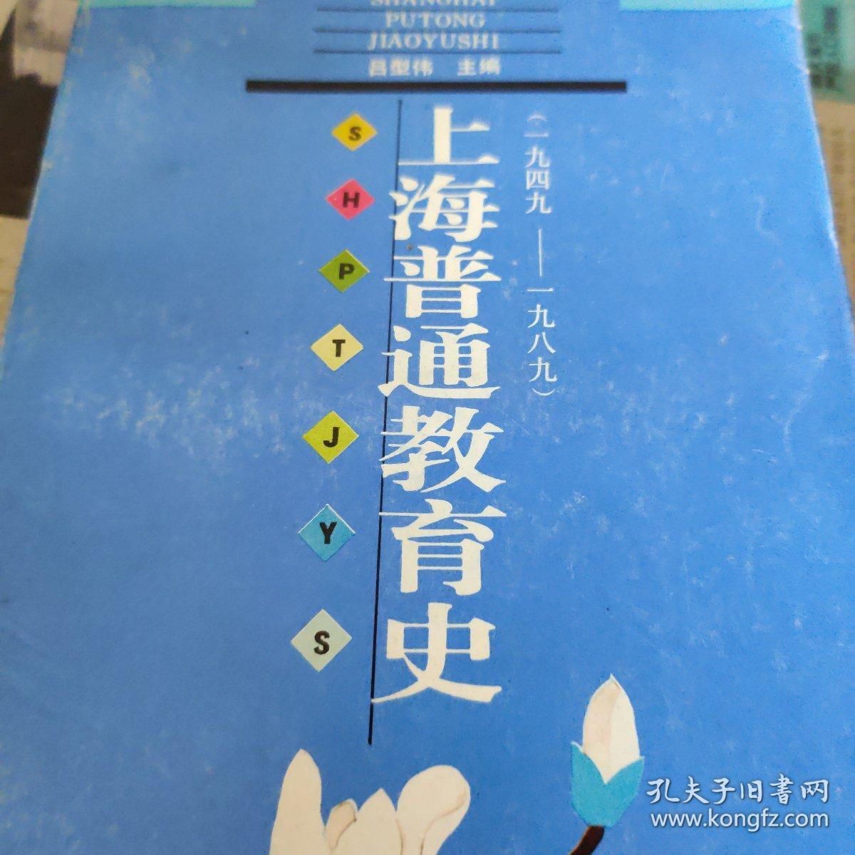 上海普通教育史(1949－1989)