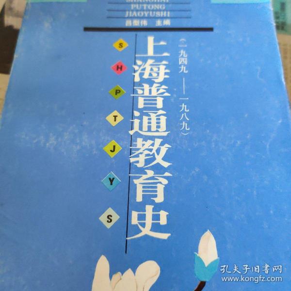 上海普通教育史(1949－1989)