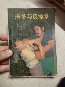 八品 擒拿与反擒拿