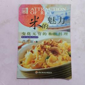 米的魅力:变化无穷的米粒料理