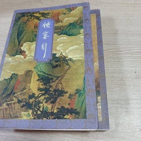 侠客行（两册全）
