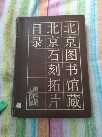 北京图书馆藏北京石刻拓片目录