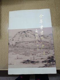 金华书画作品选集【一版一印】