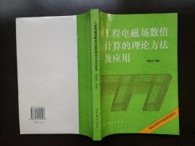 工程电磁场数值计算理论方法及应用