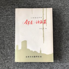 《邻居》评论集（八场现代评剧）