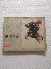 连环画，强渡汉水《李自成》之十二 崔君沛画 1979年一版一印