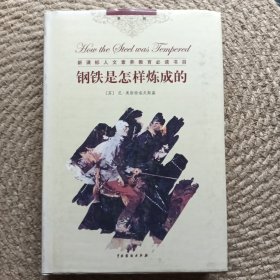新課標(biāo)人文素養(yǎng)教育必讀書目 《鋼鐵是怎么煉成的》