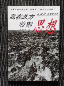 《我在北方收割思想》高建群签名题词本，毛笔题词，赠高建群独家定制藏书票一枚