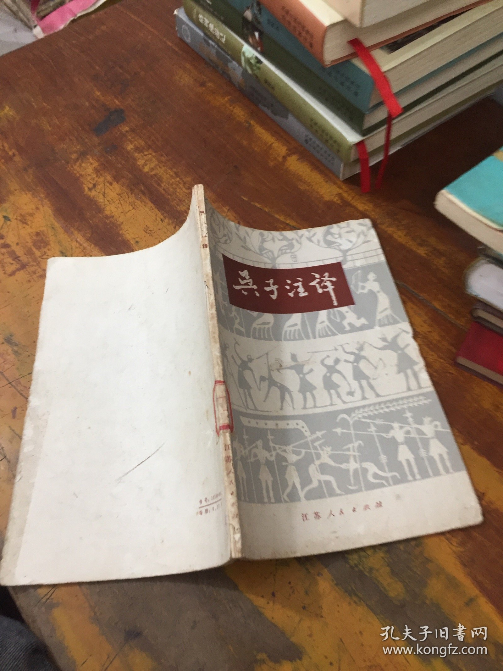 孙子今 译 馆藏