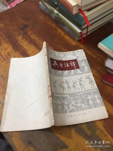 孙子今 译 馆藏