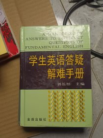 学生英语答疑解难手册