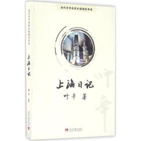 全新正版上海日记9787515407173