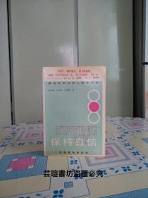 保持自信（1990年10月版，本书内容包括：怎样克服消极情感，如何强化和培养积极的感情，以保持自信等。）