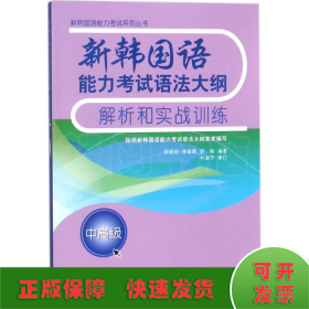 新韩国语能力考试语法大纲解析和实战训练(中高级)