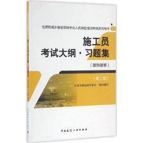 施工员考试大纲·习题集