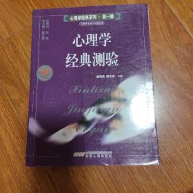 心理学经典测验
（以书会友，博览群书。本店微小利薄，所售书籍，拍前请于我核对好品相，一经售出概不退换！）