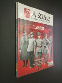 国家人文历史2017年10月 上下