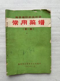 1972年梅县地区饮食行业常用菜谱，梅县副食品公司编印，70年代客家菜菜谱，梅县，五华，兴宁，丰顺，蕉岭饮食服务公司常用菜谱，梅州客家老菜谱