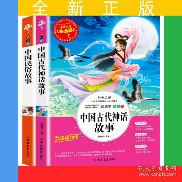 中国古代神话故事+中国民俗故事 名著阅读课程化丛书 (中小学生课外阅读指导丛书) 无障碍阅读