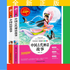 中国古代神话故事+中国民俗故事 名著阅读课程化丛书 (中小学生课外阅读指导丛书) 无障碍阅读