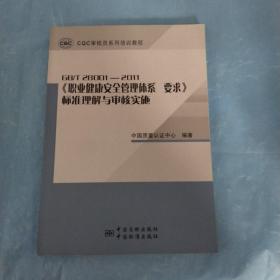 CQC审核员系列培训教程：GBT28001-2011《职业健康安全管理体系要求》标准理解与审核实施