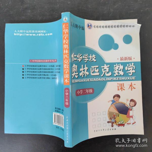 仁华学校奥林匹克数学课本：小学二年级