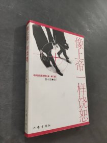 像上帝一样饶恕