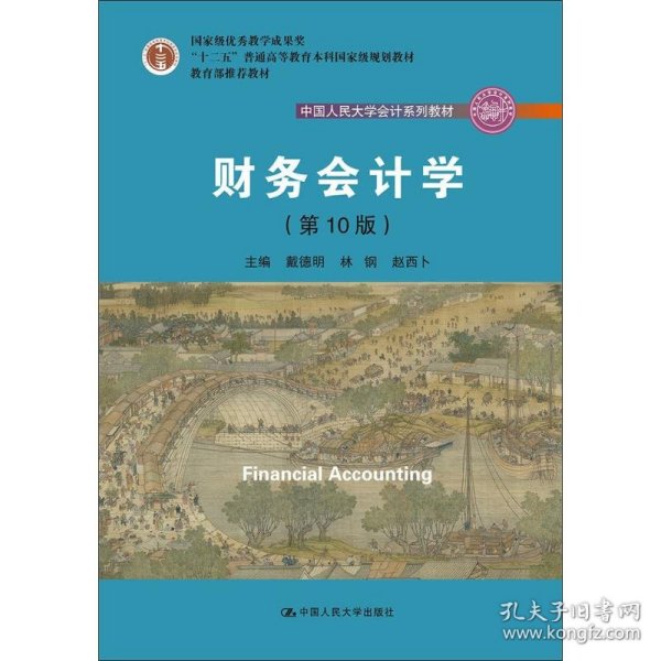 财务会计学（第10版）/中国人民大学会计系列教材·国家级优秀教学成果奖