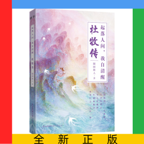 起落人间，我自清醒：杜牧传