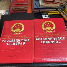 中华人民共和国消防法实施及消防安全检查考核达标指导全书（上下卷）