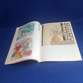 书与画（1993年第3期）【王鉴、王翚山水画艺术 走进自己的天地 /刘燕妮 浅谈赵佶的草书 赵叔孺的篆刻 印章破的艺术续