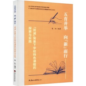 五育并举 向"新"而行 "双减"背景下学校特色课程的探索与实践